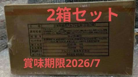 賞味期限2026年7月 災害備蓄用アルファ化米（五目ご飯）5kg(50食分)2箱