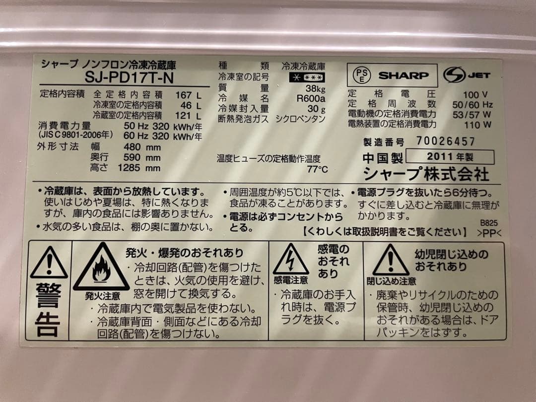 SHARP シャープ SJ-PD17T-N 冷蔵冷凍庫 プラズマクラスター