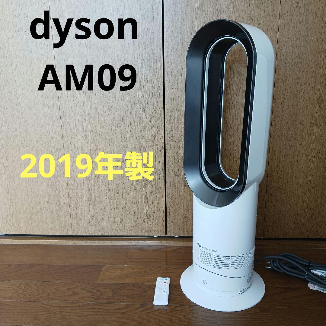 Dyson HOT+CooL AM09 2019年製　ダイソン