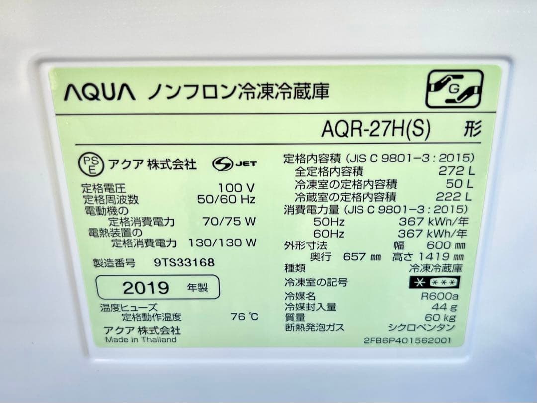 冷蔵庫 AQUA アクア 2019年製 272L AQR-27H