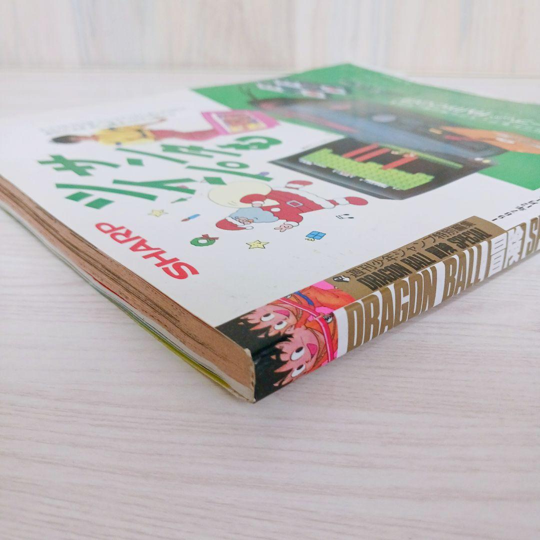 希少　ドラゴンボール冒険SPECIAL　少年ジャンプ特別編集　12月1日号