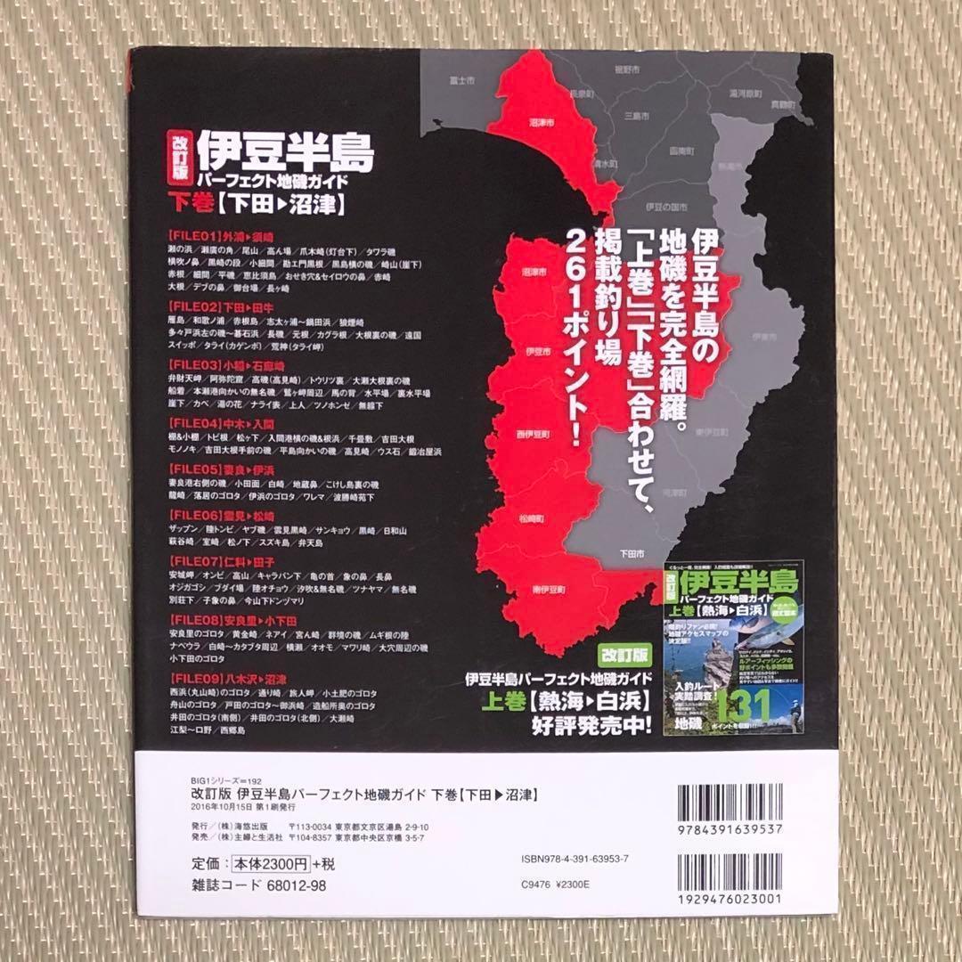 希少 改訂版 伊豆半島パーフェクト地磯ガイド 下巻[下田→沼津]