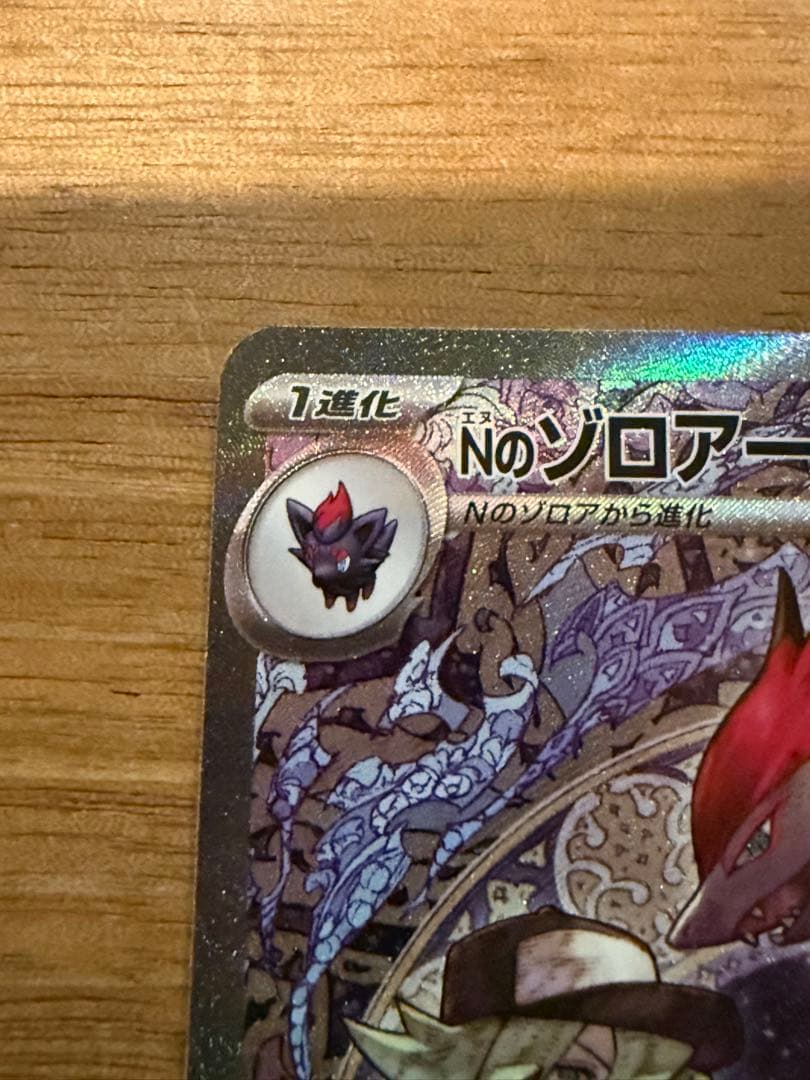 Nのゾロアークex SAR 自引き品 ノーマル・モンスターボールミラー4枚セット