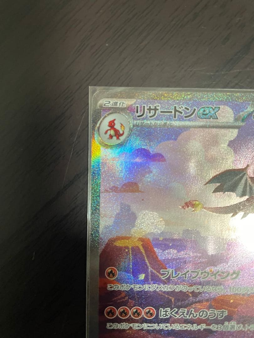 【美品】 リザードンex SAR