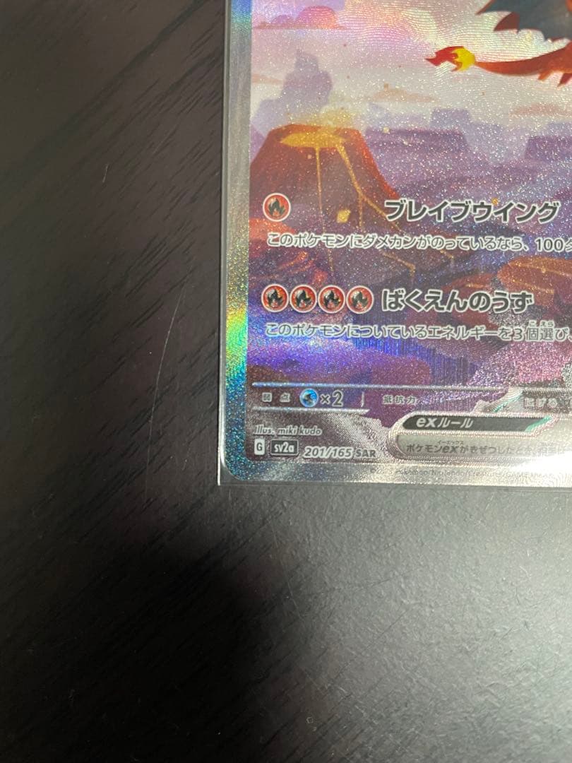 【美品】 リザードンex SAR