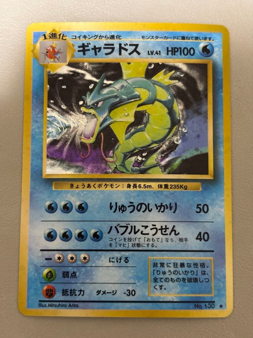 ギャラドス LV.41（第1弾 拡張パック／旧裏／★レア）ポケモンカード