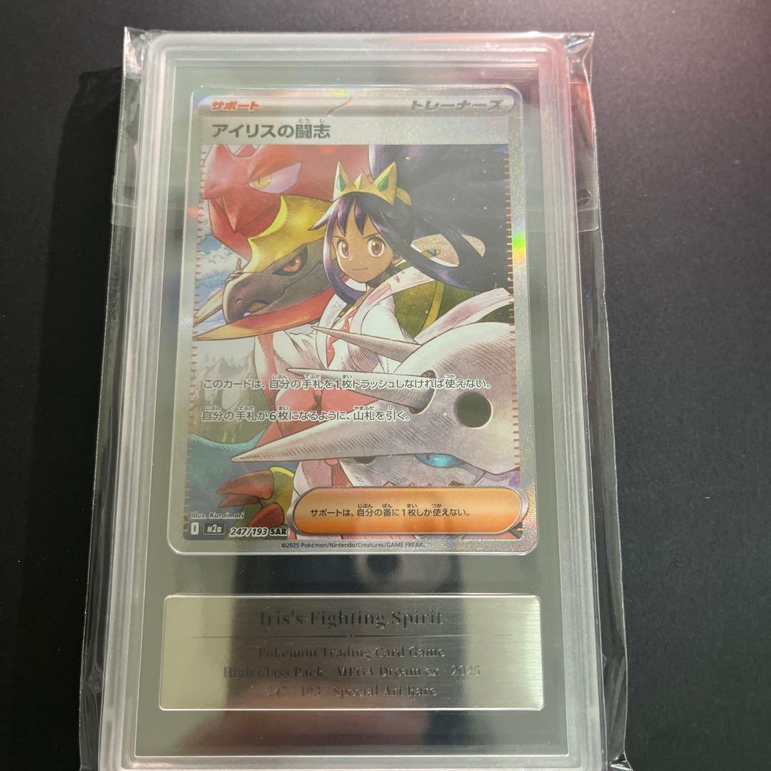 アイリスの闘志　SAR gemix10gold