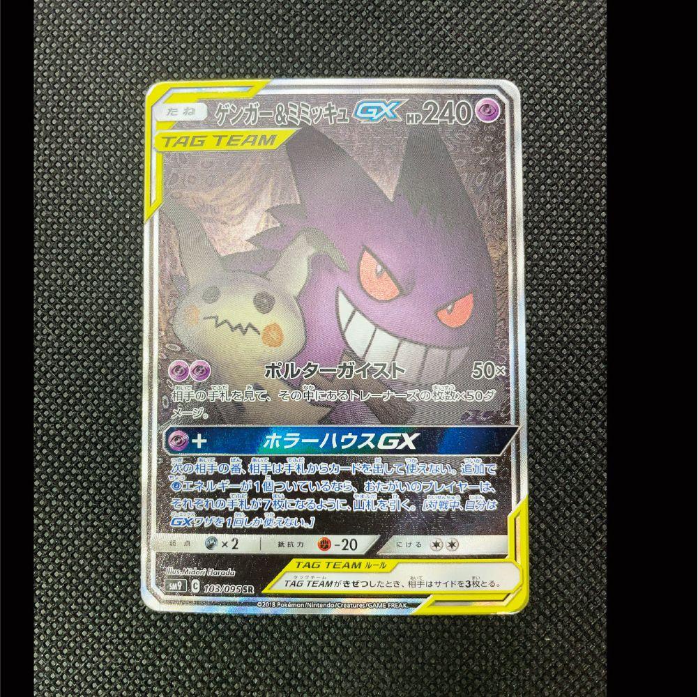 最安値！！　ポケモンカード　ゲンガー＆ミミッキュ　GX　sa