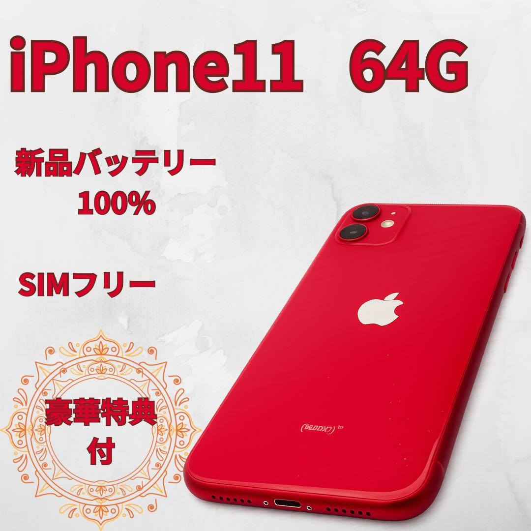 ✨超美品✨iPhone 11 64G 赤 SIMフリー 新品バッテリー