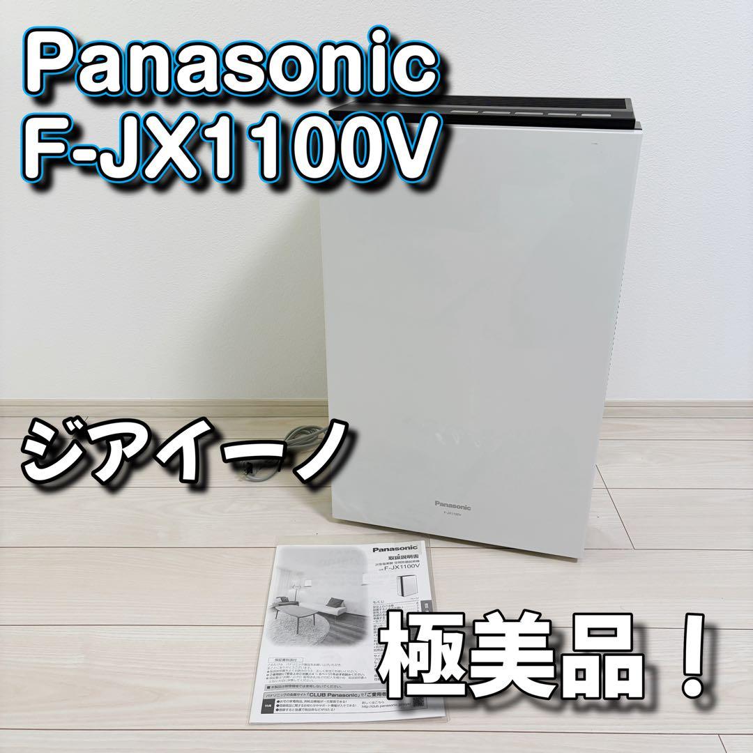 極美品！Panasonic F-JX1100V 空気清浄機 ホワイト