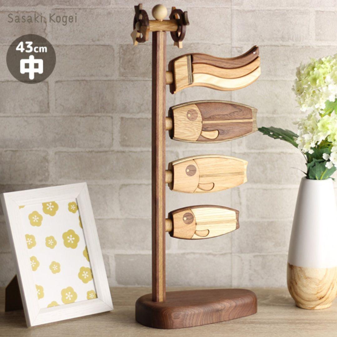 【新品未開封】ササキ工芸鯉 旭川クラフト 木製 卓上 鯉のぼり 和 中 M