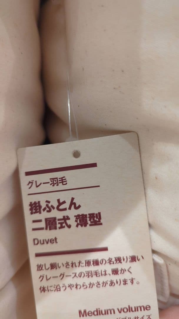 MUJI 羽毛掛け布団 二層式　ダブル