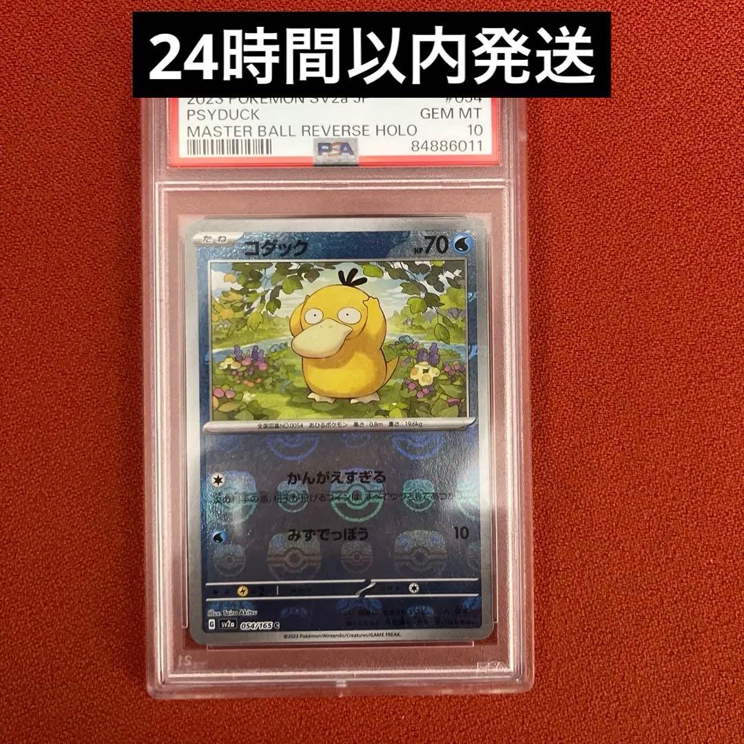 ポケモンカードゲーム　コダック　マスボミラー　PSA10