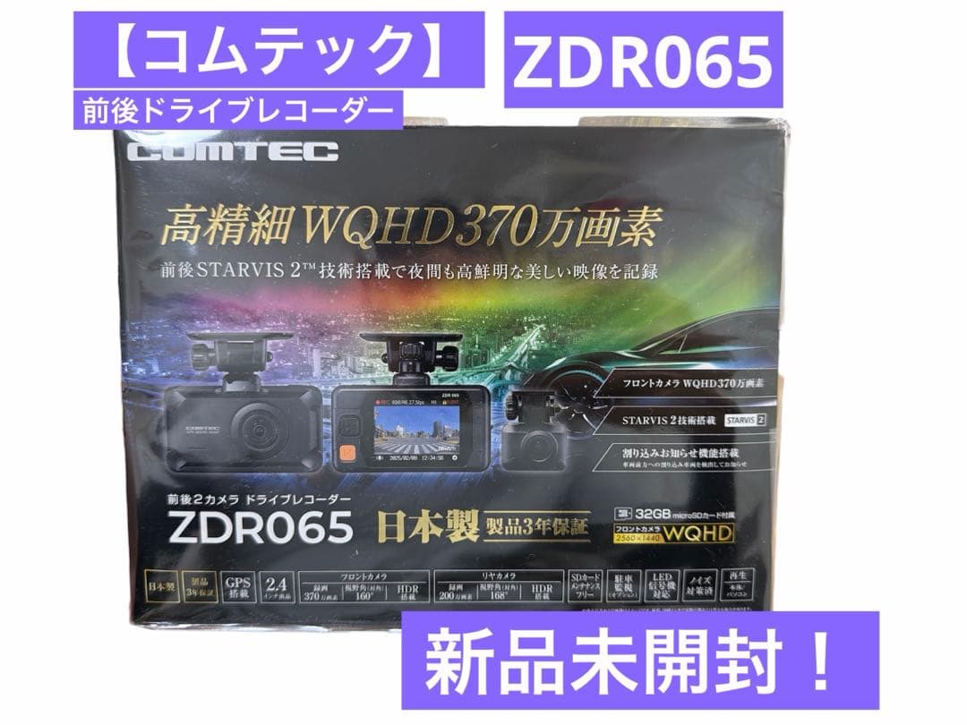 COMTEC ZDR065 ドライブレコーダー【新品未開封】