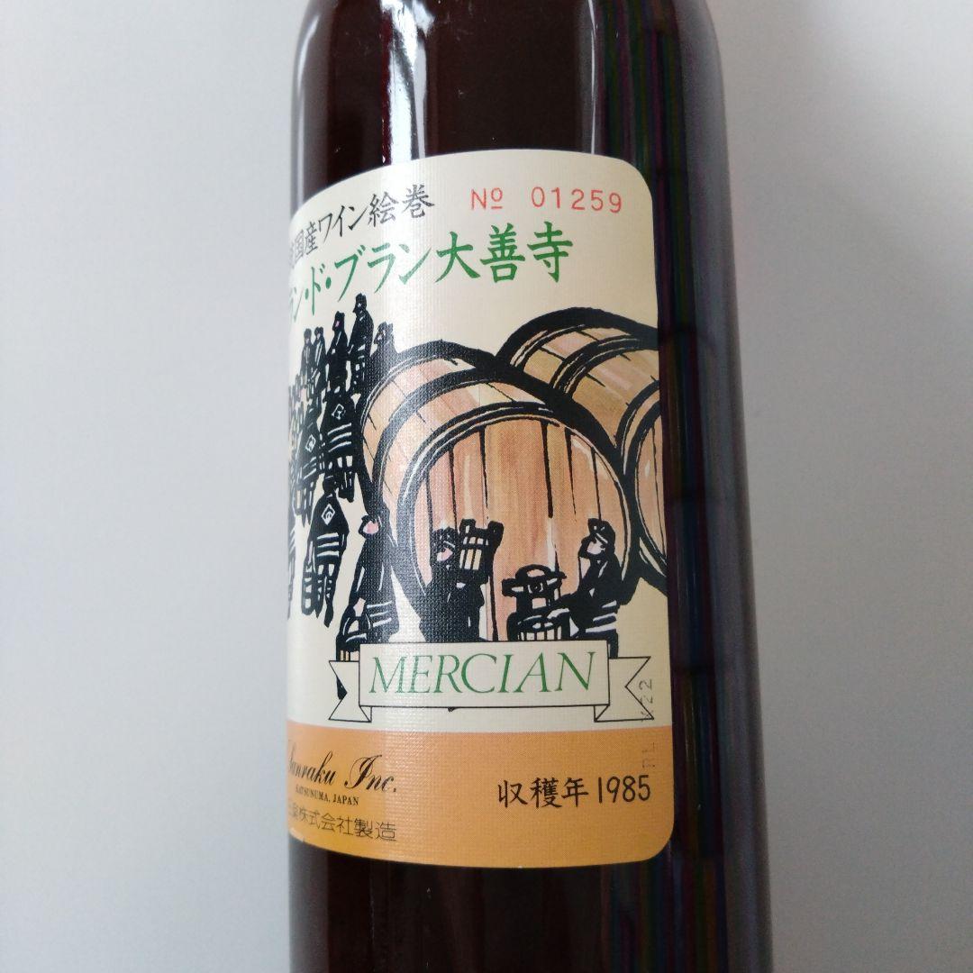 勝沼ブラン・ド・ブラン大善寺　メルシヤンワイン　1985年　古酒　昭和レトロ