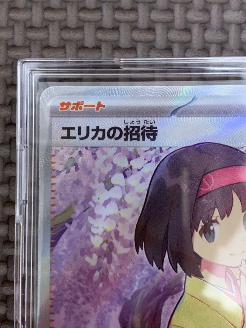 エリカの招待　SR