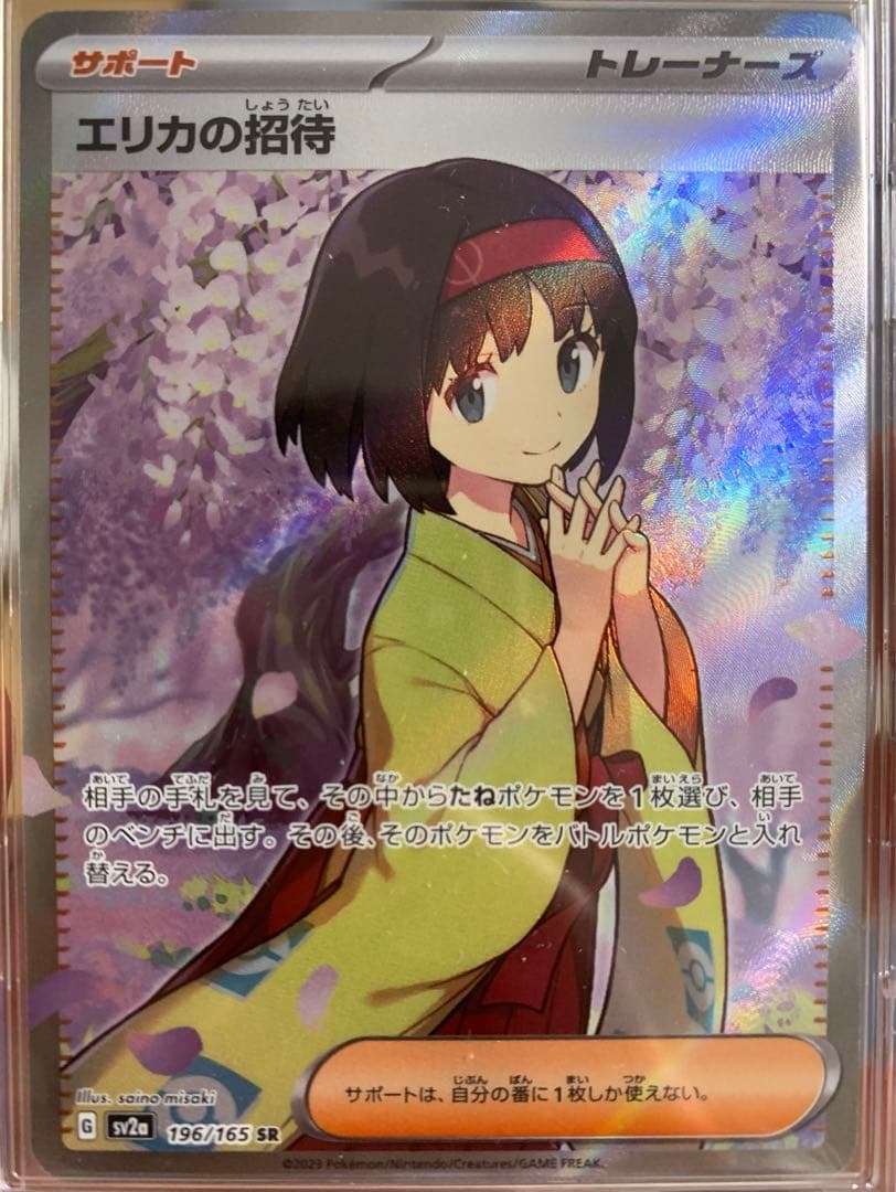 エリカの招待　SR