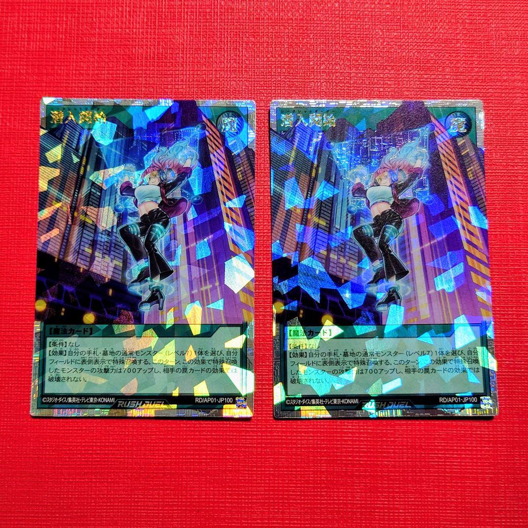 潜入開始　オーバーラッシュレア ラッシュデュエル 2枚セット