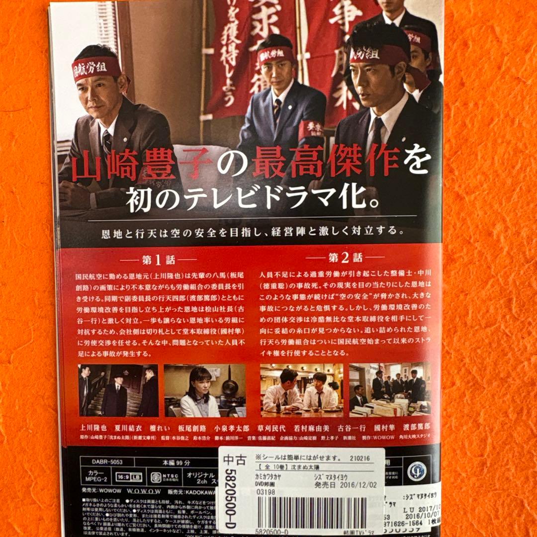 沈まぬ太陽　 DVD 全巻セット　山崎豊子さん原作の最高傑作をテレビドラマ化！