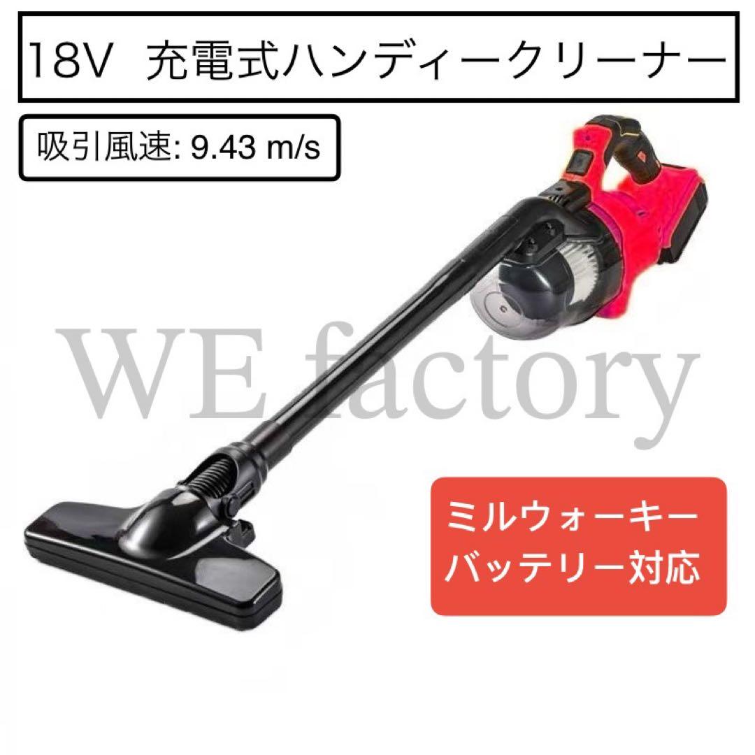 WE factory 18V ハンディクリーナ　HC001M ミルウォーキー互換