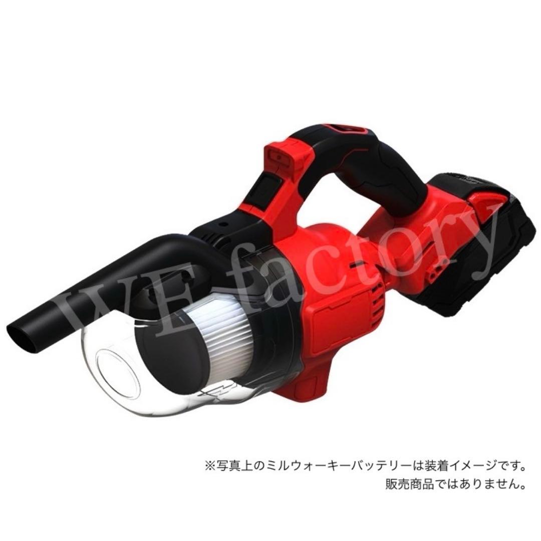 WE factory 18V ハンディクリーナ　HC001M ミルウォーキー互換