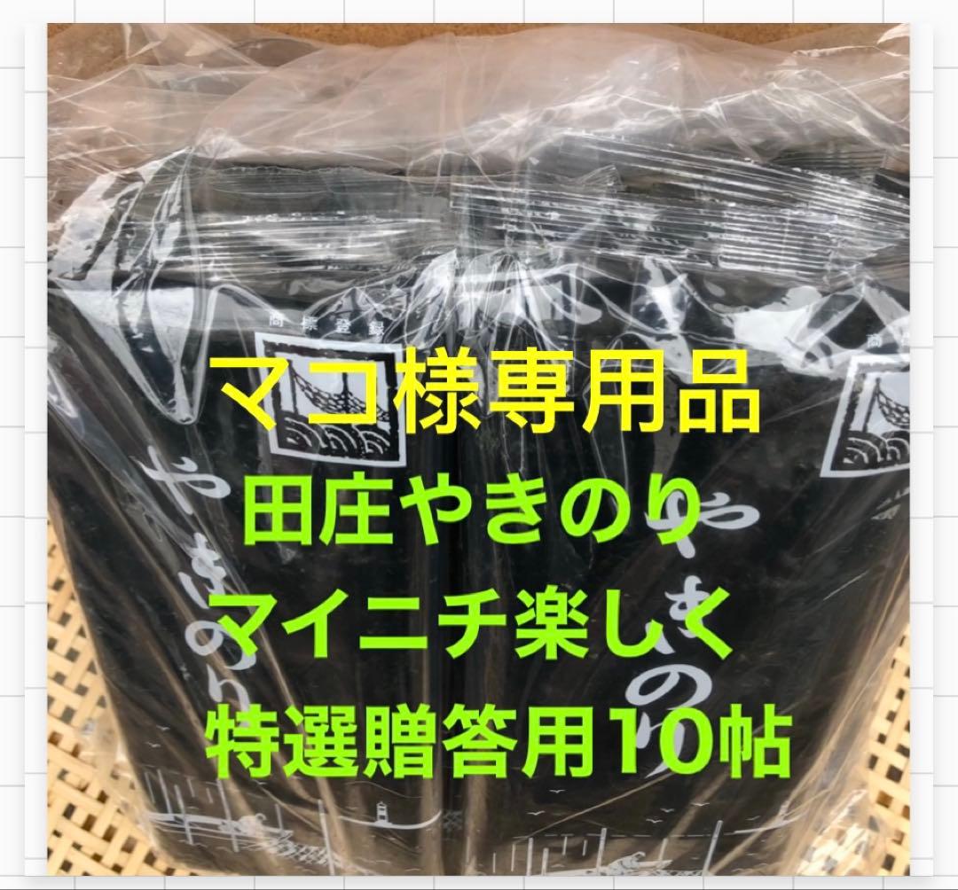 マコ品です 焼きのり　田庄やきのり特選贈答用10帖