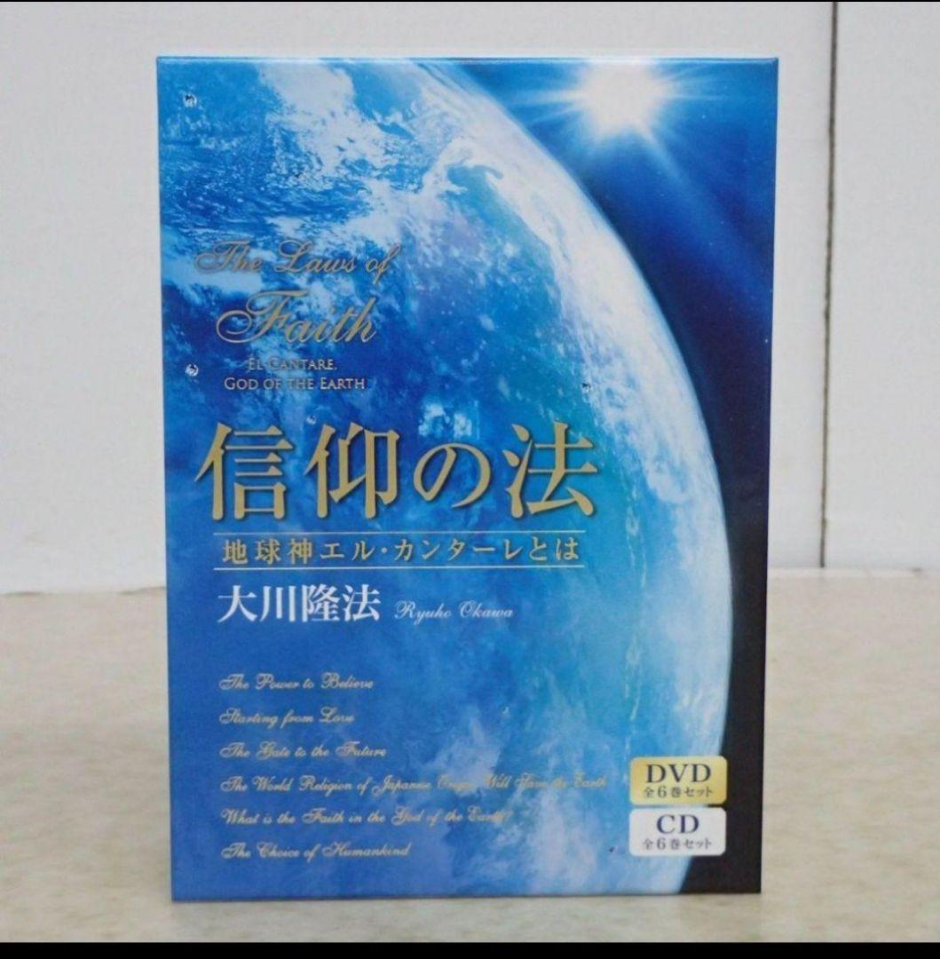 【激レア】信仰の法 幸福の科学　大川隆法 　会内限定希少品　CD DVDセット