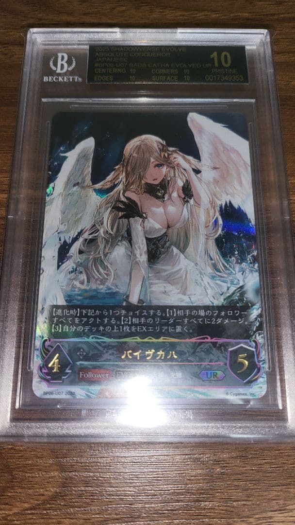 シャドウバースエボルヴ バイヴカハ UR BGS10 ブラックラベル