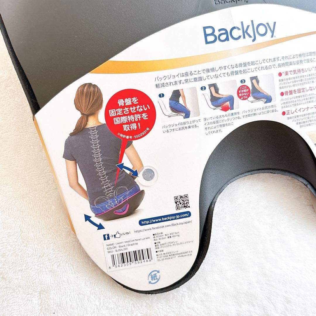 【新品】BackJoy バックジョイ　メディコアリリーフ LUX ミニサイズ
