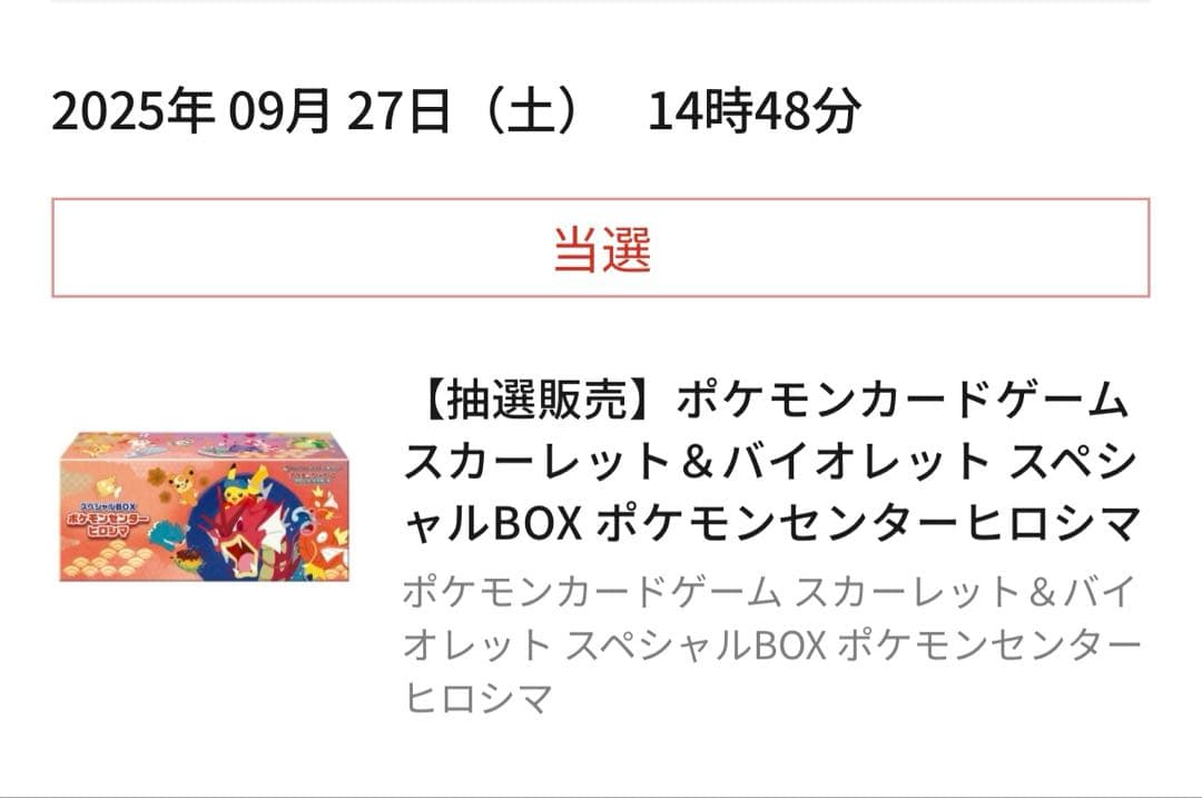 【新品未開封】ポケモンセンターヒロシマ スペシャルBOX