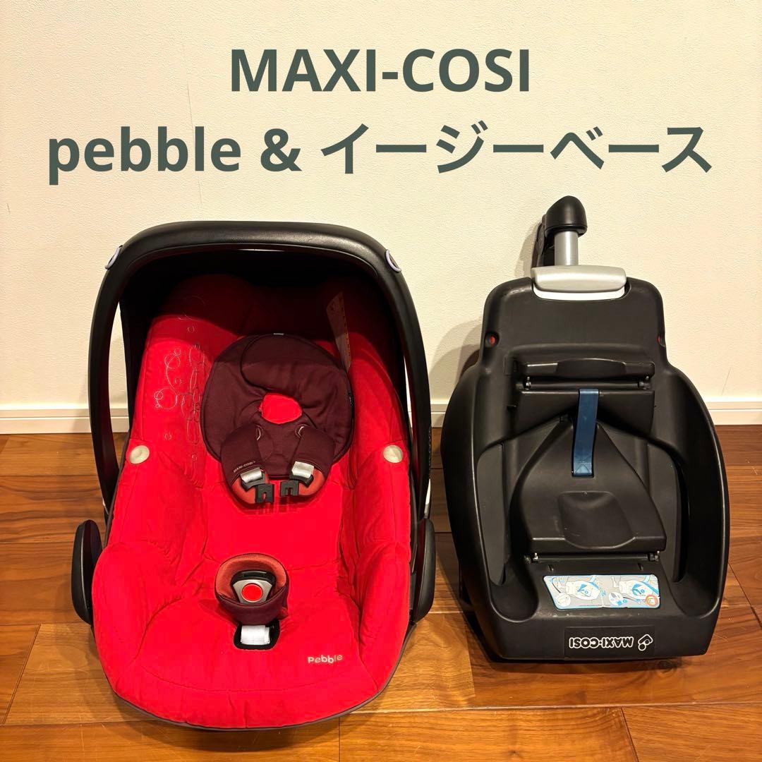 美品✨ マキシコシ ペブル レッド ＆ イージーベース2 セット