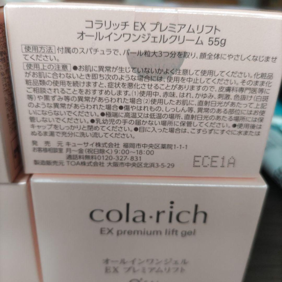 コラリッチ4個cola:rich EX premium lift gel 55g