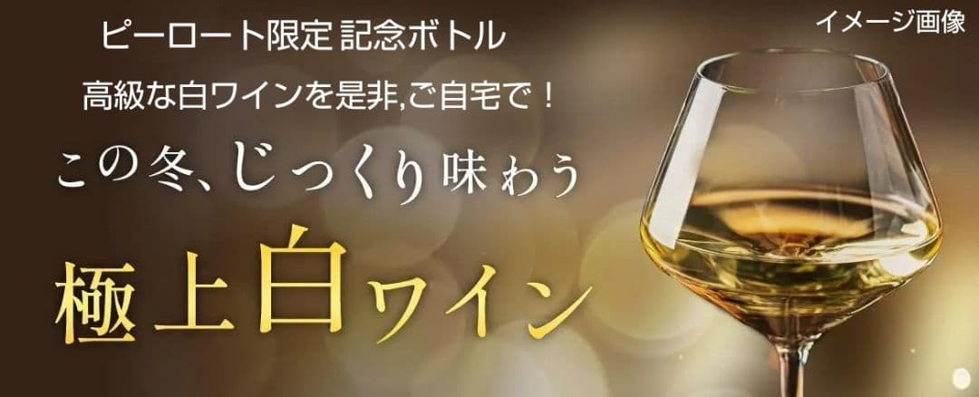 超高級白ワイン (ピーロート限定ボトルダイヤモンド & エスパスハーフ)3本格安