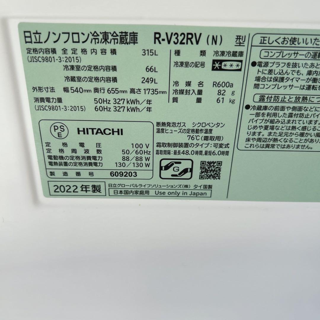 日立 冷蔵庫 R-V32RV 315L 2022年