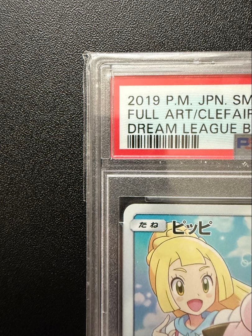 【PSA10】ピッピ：強化拡張パック「ドリームリーグ」キャンペーン PROMO