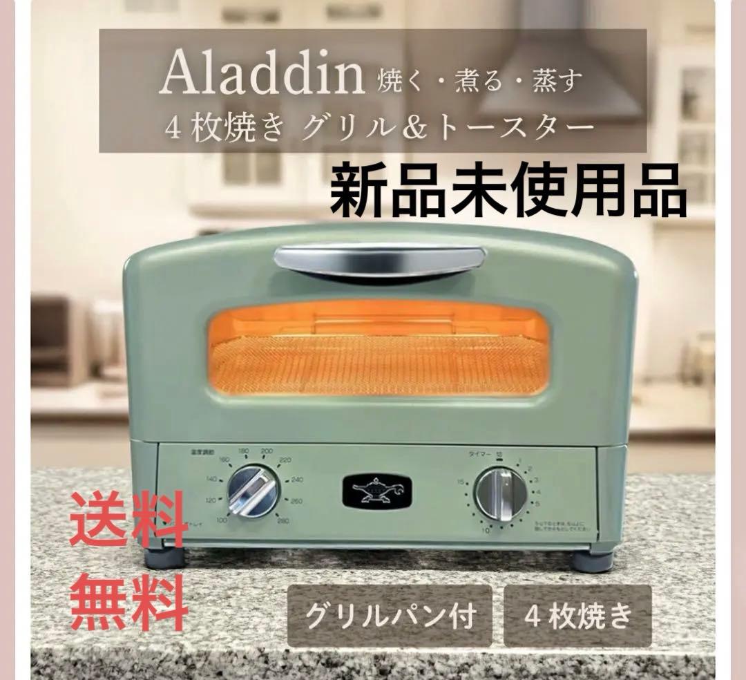 新品未使用★Aladdin★AGT-G13B(G)グリル&トースター