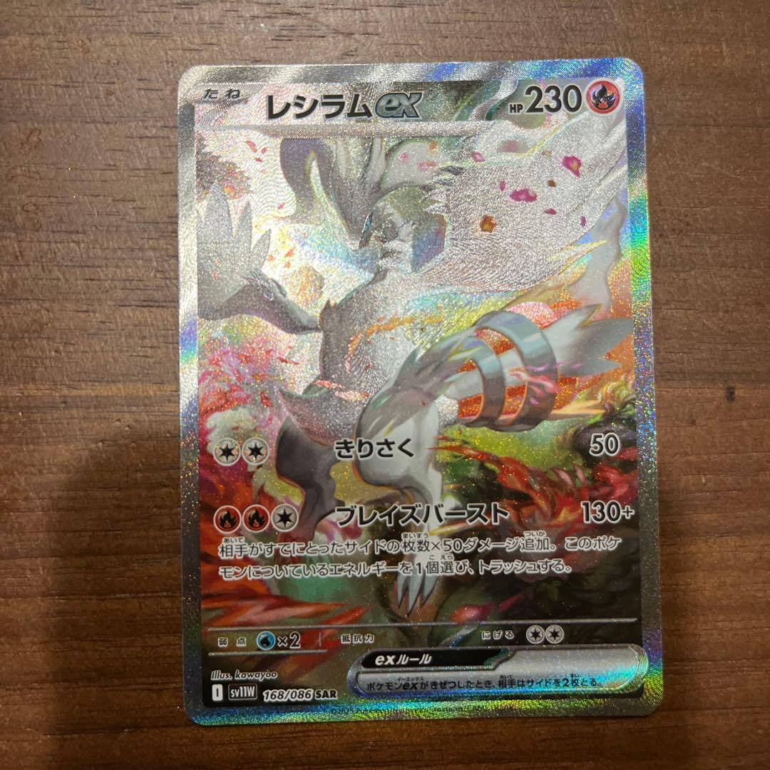 ポケモンカード　レシラム ex SAR