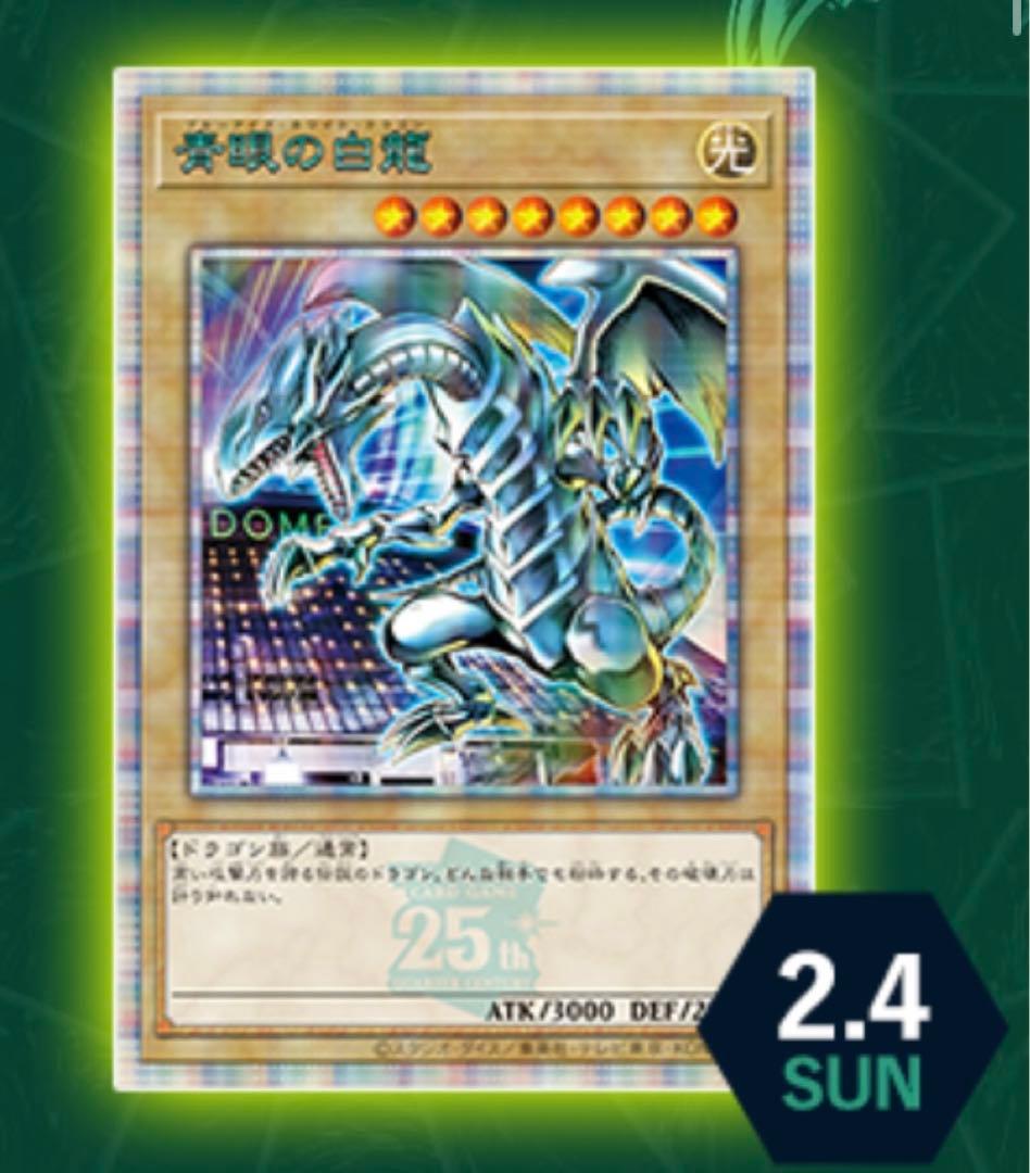遊戯王　青眼の白龍 ブルーアイズ　ホワイトドラゴン 東京ドーム 25th 非売品