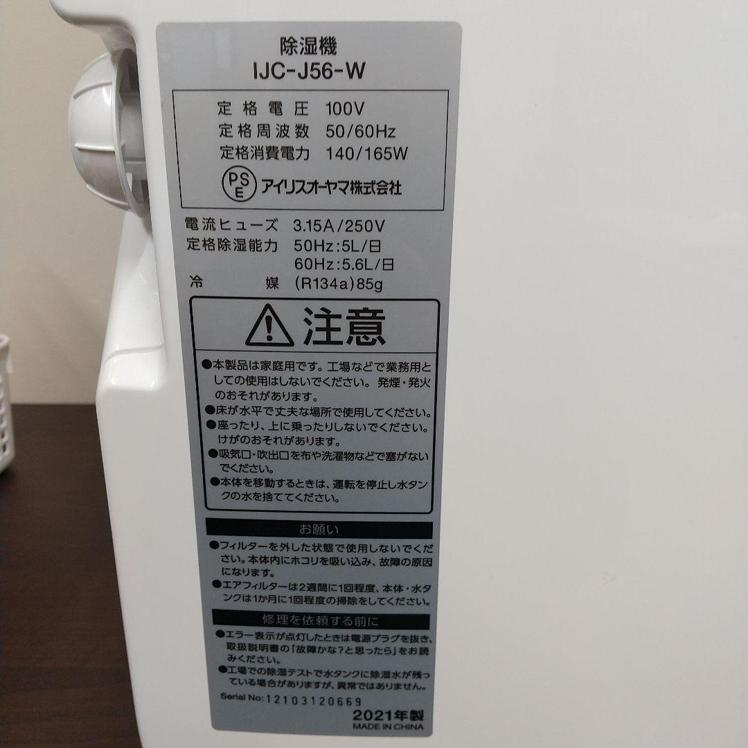 M アイリスオーヤマ IRIS OHYAMA 除湿機 21年製 IJC-J56