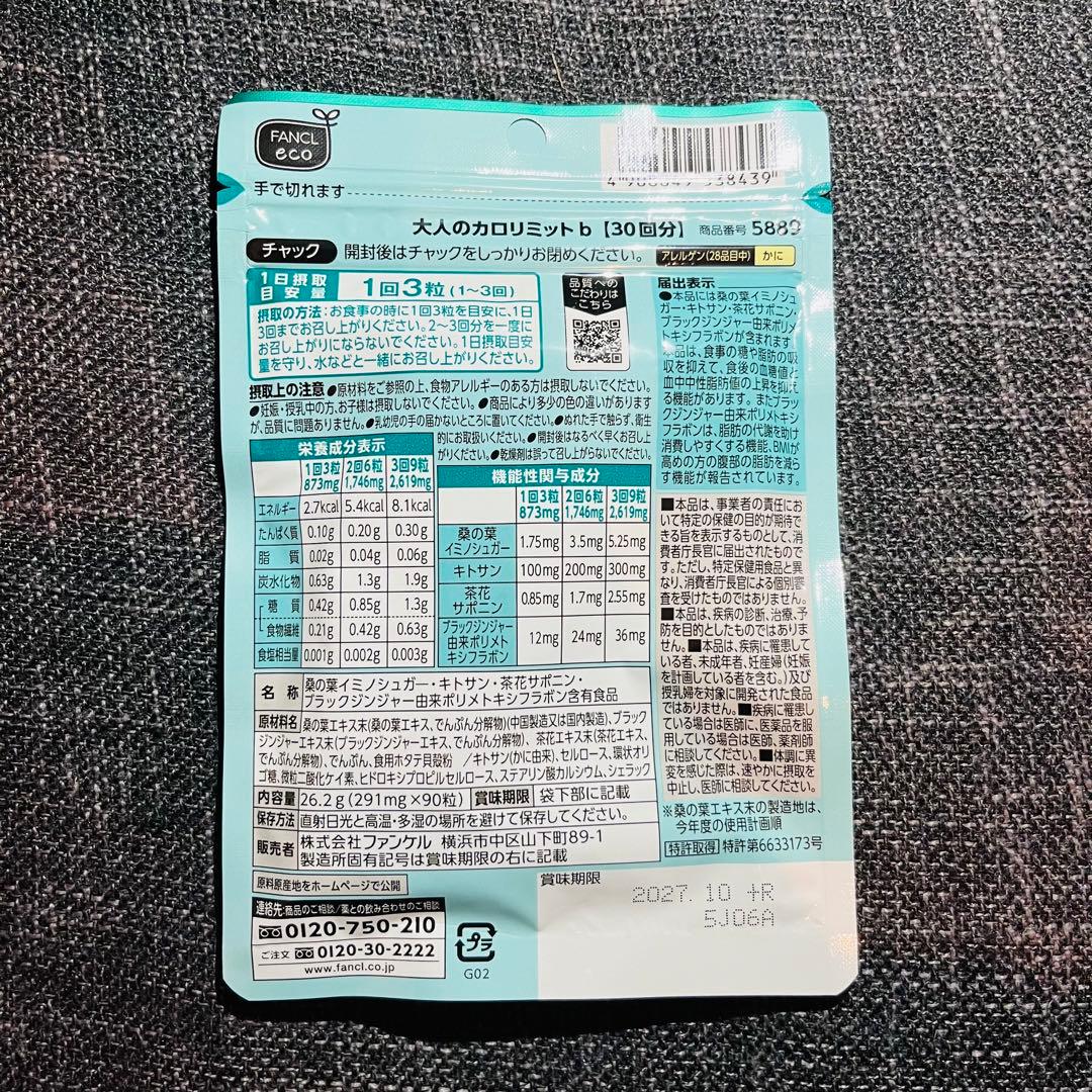 ファンケル 大人のカロリミット 300回分　30回分10袋