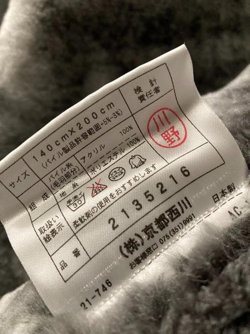 【黒系】京都西川　ローズ毛布 ムートンタッチ 140×200 日本製