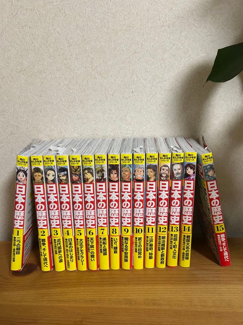 日本の歴史 全15巻セット　特典付き