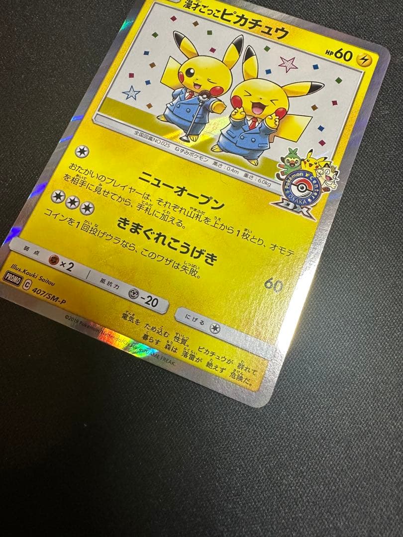 漫才ごっこピカチュウ：ポケモンセンターオープン記念　ポケモンカード①