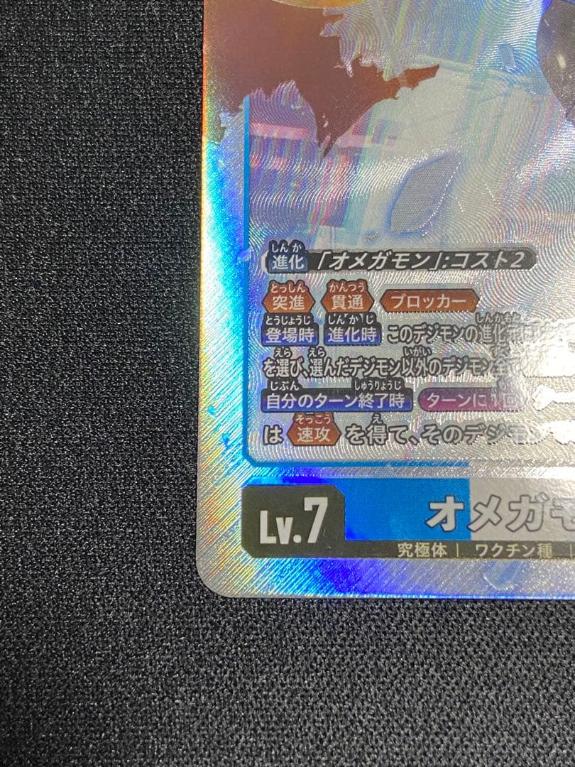 デジモンカード オメガモンX抗体 Lv.7