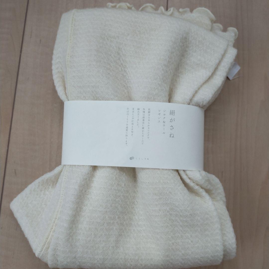 新品未使用　くらしきぬ レギンス　絹がさね