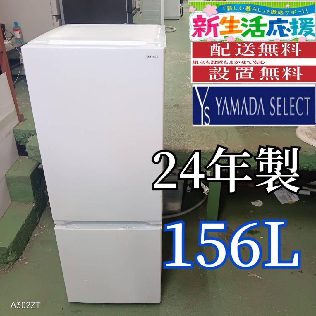 送料設置無料 ヤマダセレクト　冷蔵庫　24年製　156L　冷蔵庫