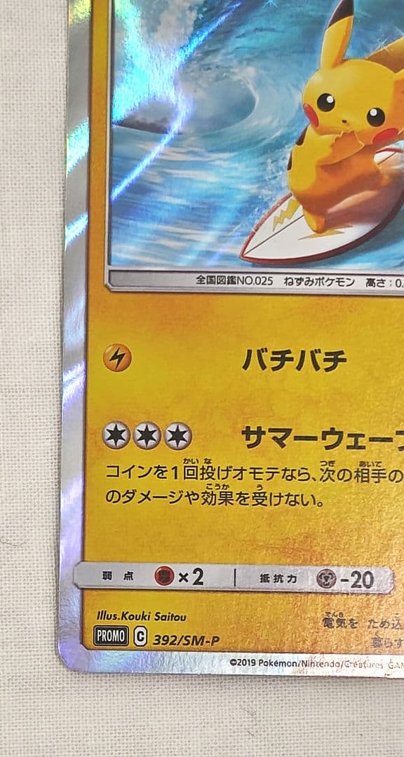 海で遊ぶピカチュウ ポケモンセンターパック