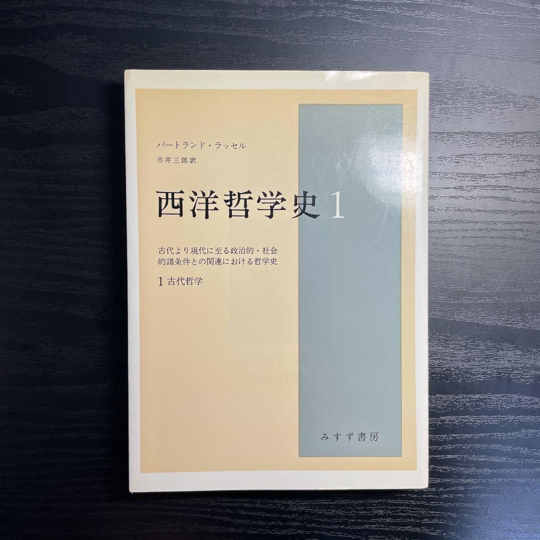 ラッセル　西洋哲学史　洋書セット