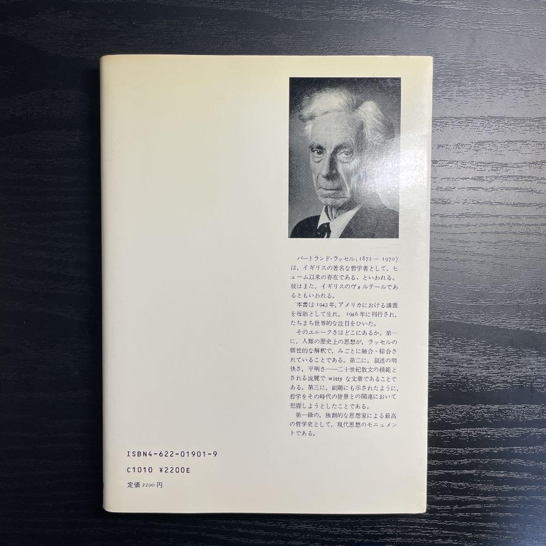 ラッセル　西洋哲学史　洋書セット