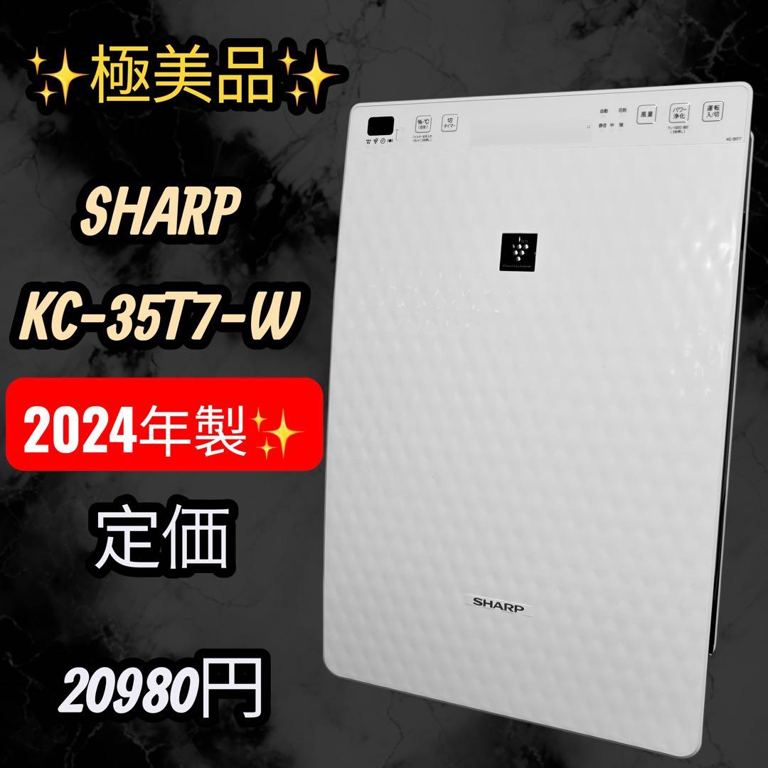 極美品　SHARP KC-35T7-W 空気清浄機 2024年製 ホワイト